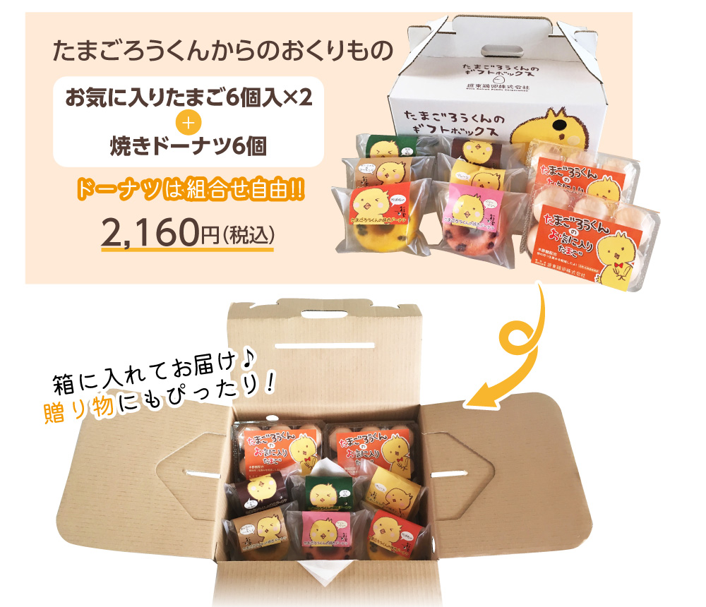 お気に入りたまご6個入り×2＋焼きドーナツ6個（ドーナツは組合せ自由!!）　1,944円(税抜)
