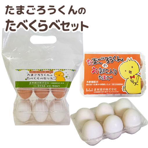 たまごろうくんのたべくらべセット